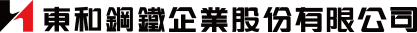 東和鋼鐵企業股份有限公司 標誌